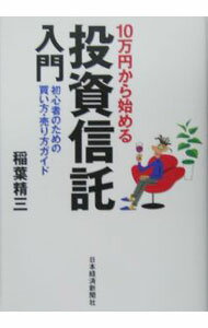Other - 【中古】10万円から始める投資信託入門−初心者のための買い方・売り方ガイド− / 稲葉精三