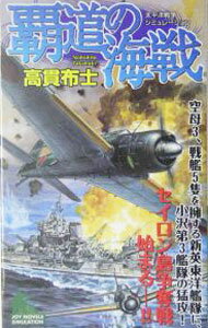 乐天商城 - 【中古】覇道の海戦 / 高貫布士