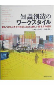 【中古】知識創造のワークスタイル−来るべきユビキタス社会における新しい働き方の提案− / 次世代オフィスシナリオ委員会【編】 (単行本)