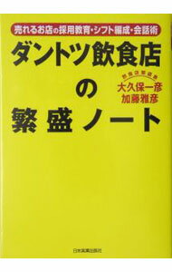 【中古】ダントツ飲食店の繁盛ノート / 大久保一彦
