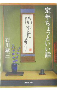 【中古】定年ちょっといい話−閑中忙あり− / 石川恭三 (文庫)