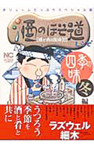 Hope C - 【中古】【全品10倍！5/15限定】酒のほそ道レシピ　四季の味　冬編 / ラズウェル細木