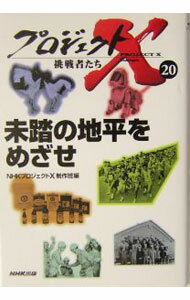 【中古】未踏の地平をめざせ / NHKプロジェクトX　制作班【編】 (単行本)