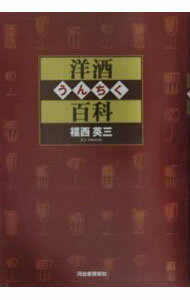 &nbsp;&nbsp;&nbsp; 洋酒うんちく百科 単行本 の詳細 洋酒界の泰斗・福西英三が、リキュール・ビール・ワインからカクテルに至るまで、古今東西の小説・映画・音楽などを博捜したうんちく話が満載。既刊の「サントリークォータリー」『酒販ニュース』等の文章をまとめる。 カテゴリ: 中古本 ジャンル: 料理・趣味・児童 ワイン・お酒 出版社: 河出書房新社 レーベル: 作者: 福西英三 カナ: ヨウシュウンチクヒャッカ / フクニシエイゾウ サイズ: 単行本 ISBN: 430926803X 発売日: 2004/12/01 関連商品リンク : 福西英三 河出書房新社