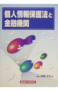 【中古】個人情報保護法と金融機関 / 田島正広 (単行本)