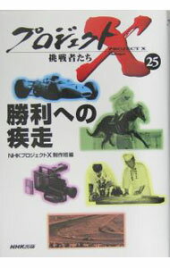 【中古】プロジェクトX挑戦者たち 25/ 日本放送協会 (単行本)