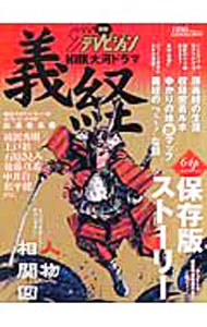 【中古】NHK大河ドラマ「義経」 / (単行本)
