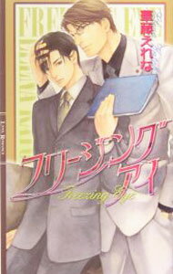 【中古】フリージングアイ / 華藤えれな ボーイズラブ小説 (新書)