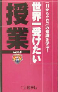 Library, Bibliography - 【中古】世界一受けたい授業 Vol．1/ 日本テレビ放送網 (新書)