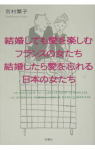 【中古】結婚しても愛を楽しむフランスの女たち結婚したら愛を忘れる日本の女たち / 吉村葉子