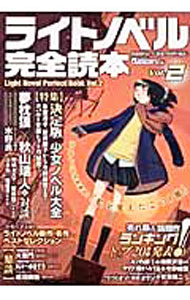 Author Name: Sa Line - 【中古】ライトノベル完全読本 Vol．2/ 日経BP社