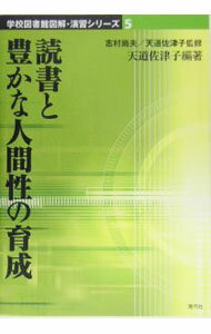 其它 - 【中古】読書と豊かな人間性の育成 / 天道佐津子 (単行本)