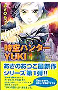 【中古】時空ハンターYUKI 1/ あさのあつこ