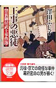 Author Name: Ma Line - 【中古】王事の悪徒−禁裏御付武士事件簿− / 沢田ふじ子