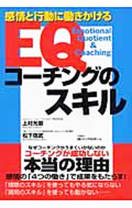 【中古】EQコーチングのスキル / 上村光弼 (単行本)