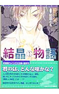 【中古】結晶物語 1/ 前田栄 ボーイズラブ小説