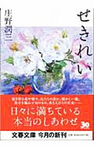 【中古】せきれい / 庄野潤三