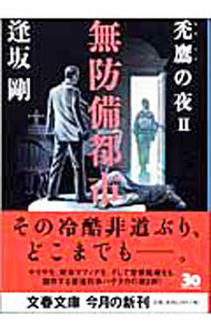 【中古】無防備都市　（禿鷹シリーズ2） / 逢坂剛 (文庫)