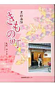 【中古】京都西陣きもの町 / 毛利ゆき子 (単行本)