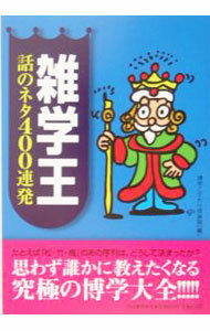 【中古】雑学王話のネタ400連発 / 博学こだわり倶楽部 (単行本)