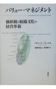 【中古】バリュー・マネジメント / リチャード・バレット