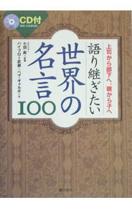 【中古】【CD付】語り継ぎたい世界の名言100−上司から部下へ、親から子へ− / ハイブロー武蔵／ペマ・ギャルポ (単行本)