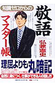 【中古】知識ゼロからの敬語マスター帳 / 弘兼憲史