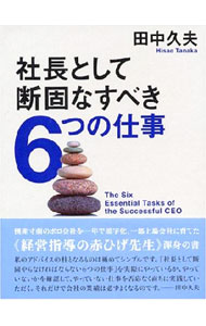 Other - 【中古】社長として断固なすべき6つの仕事 / 田中久夫