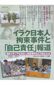 【中古】イラク日本人拘束事件と「自己責任」報道 / 同志社大学浅野健一ゼミ