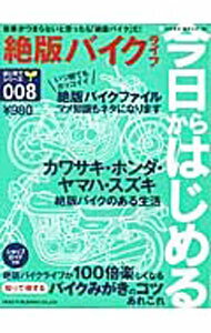 机械工程 - 【中古】今日からはじめる絶版バイクライフ /