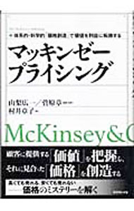 &nbsp;&nbsp;&nbsp; マッキンゼープライシング−体系的・科学的「価格創造」で価値を利益に転換する− 単行本 の詳細 顧客に提供する「価値」を把握し、それに見合った「価格」を創造する−。価格とそのマネジメントについて体系的、科学的に取り組むための基礎や道具を幅広く紹介。高くても売れる、安くても売れない価格のミステリーを解く。 カテゴリ: 中古本 ジャンル: ビジネス マーケティング・セールス 出版社: ダイヤモンド社 レーベル: The　McKinsey　anthology 作者: 山梨広一／菅原章【編著・監訳】 カナ: マッキンゼープライシングタイケイテキカガクテキカカクソウゾウデカチヲリエキニテンカンスル / ヤマナシヒロカズスガワラアキラ サイズ: 単行本 ISBN: 4478502382 発売日: 2005/02/01 関連商品リンク : 山梨広一／菅原章【編著・監訳】 ダイヤモンド社 The　McKinsey　anthology