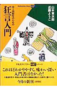 【中古】中・高校生のための狂言入門 / 山本東次郎（4世） (文庫)