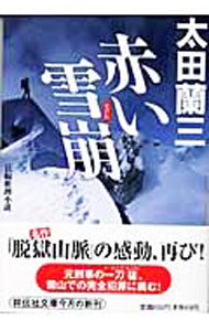 【中古】赤い雪崩 / 太田蘭三 (文庫)