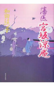 【中古】藩医　宮坂涼庵 / 和田はつ子 (単行本)