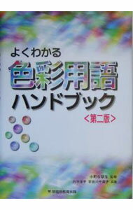 【中古】よくわかる色彩用語ハンドブック / 内田洋子 (単行本)