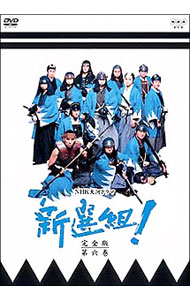 【中古】新選組！完全版　第六巻 / 邦画