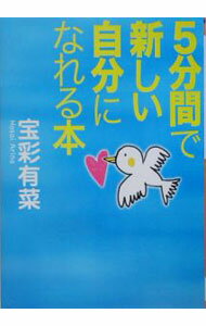 樂天商城 - 【中古】5分間で新しい自分になれる本 / 宝彩有菜 (文庫)
