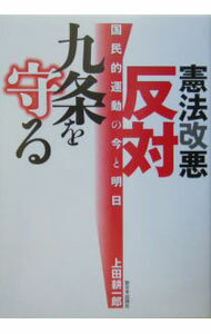 【中古】憲法改悪反対・九条を守る−国民的運動の今と明日− / 上田耕一郎 (単行本)