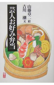【中古】芸人お好み弁当 / 吉川潮 (単行本)