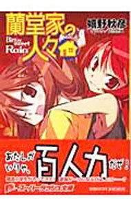 【中古】蘭堂家の人々−Bittersweet　Rain− / 嬉野秋彦 (文庫)