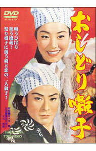【中古】おしどり囃子 / 佐々木康【監督】
