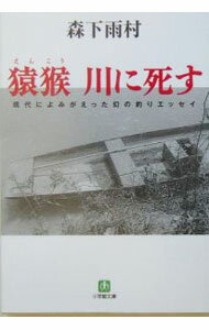 Fishing - 【中古】猿猴川に死す / 森下雨村