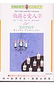 【中古】伯爵と愛人 2/ 文月今日子