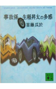 【中古】事故係生稲昇太の多感 / 首藤瓜於 (文庫)