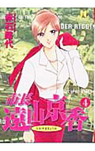 Shueisha Young You C - 【中古】【全品10倍！5/10限定】市長　遠山京香 4/ 赤石路代
