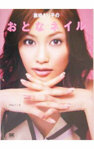 【中古】黒崎えり子のおとなネイル / 黒崎えり子 (単行本)