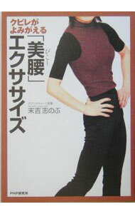 &nbsp;&nbsp;&nbsp; クビレがよみがえる「美腰」エクササイズ 単行本 の詳細 かんたんにできる体操とストレッチで、体のゆがみを調整し、メリハリのある美しい体に！　ほっそりくびれた美しい腰まわりを作る「美腰（びこし）エクササイズ」を、イラストでわかりやすく解説します。 カテゴリ: 中古本 ジャンル: スポーツ・健康・医療 ダイエット 出版社: PHP研究所 レーベル: 作者: 末吉志のぶ カナ: クビレガヨミガエルビコシエクササイズ / スエヨシシノブ サイズ: 単行本 ISBN: 4569641539 発売日: 2005/04/01 関連商品リンク : 末吉志のぶ PHP研究所　