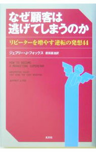 Marketing - 【中古】なぜ顧客は逃げてしまうのか−リピーターを増やす逆転の発想44− / ジェフリー・J・フォックス (単行本)