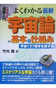 【中古】よくわかる最新宇宙論の基本と仕組み / 竹内薫 (単行本)