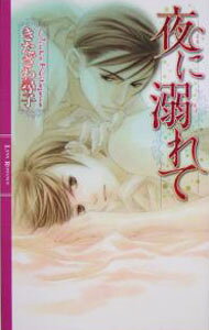 【中古】夜に溺れて / きたざわ尋子 ボーイズラブ小説 (新書)